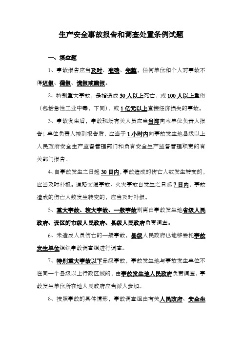 生产安全事故报告和调查处置条例试题