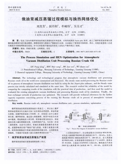 俄油常减压蒸馏过程模拟与换热网络优化