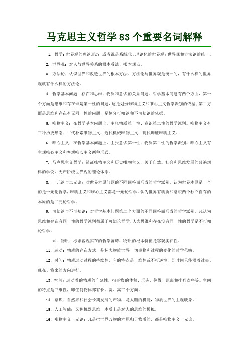 马克思主义哲学83个名词解释
