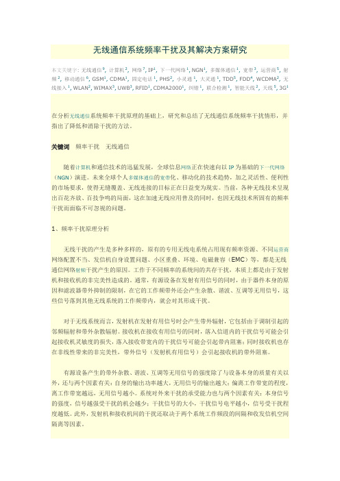 无线通信频率干扰及解决方案