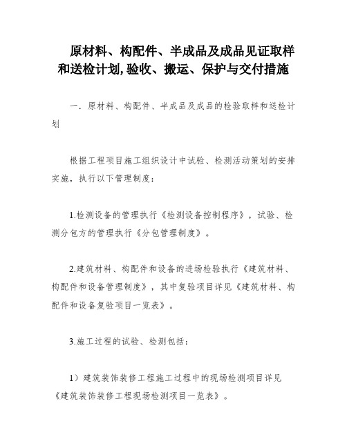 原材料、构配件、半成品及成品见证取样和送检计划,验收、搬运、保护与交付措施