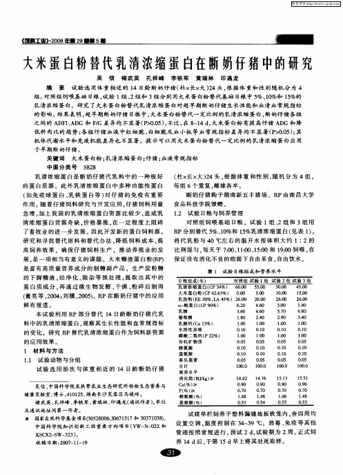 大米蛋白粉替代乳清浓缩蛋白在断奶仔猪中的研究