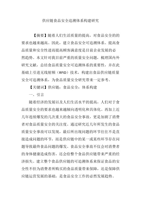供应链食品安全追溯体系构建研究