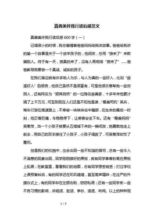 真善美伴我行读后感范文