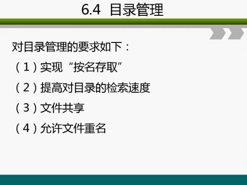操作系统 文件目录管理
