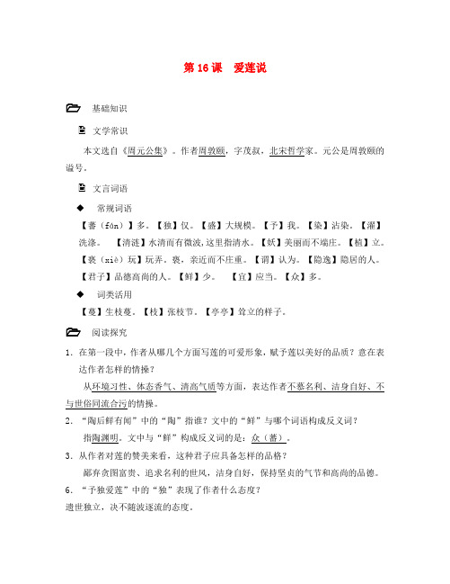 七年级语文下册 课内文言文总复习 第16课 爱莲说 新人教版(通用)