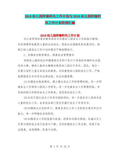 2018幼儿园师德师风工作计划与2018幼儿园师德师风工作计划范例汇编