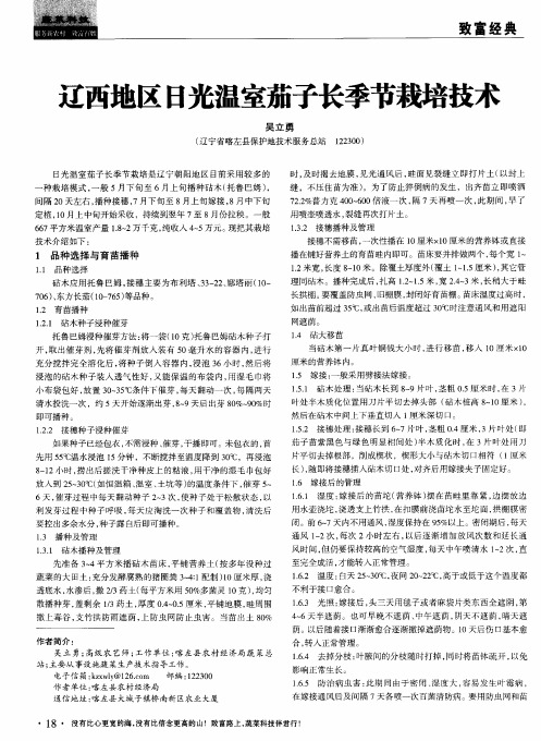 辽西地区日光温室茄子长季节栽培技术