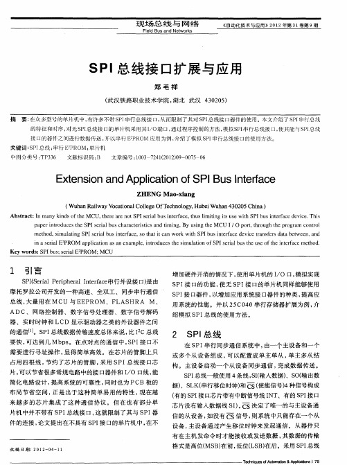 SPI总线接口扩展与应用