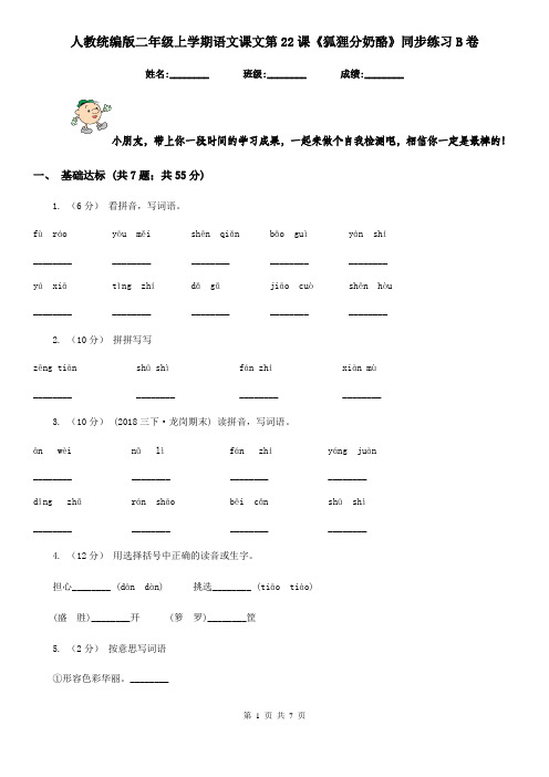 人教统编版二年级上学期语文课文第22课《狐狸分奶酪》同步练习B卷