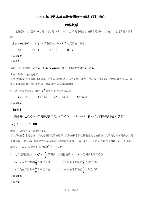 2016年高考试题(数学理)四川卷 解析版