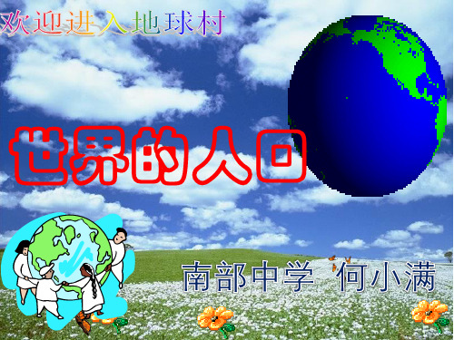 粤人版七年级上册地理：第一节 世界的人口