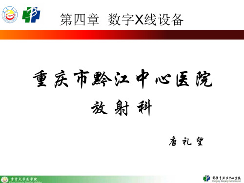 数字X线设备-CR(读取装置、计算机图像处理等)(人教第3版)