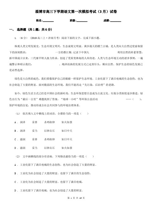 淄博市高三下学期语文第一次模拟考试(3月)试卷