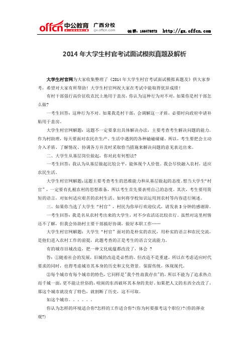 2014年大学生村官考试面试模拟真题及解析
