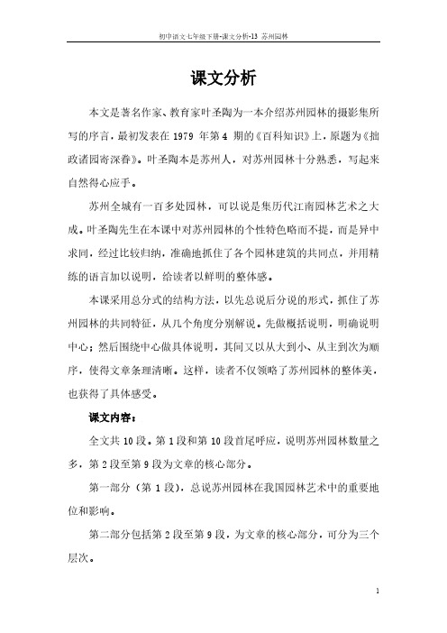 13  苏州园林_课文分析
