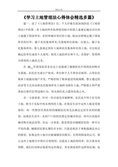 《学习土地管理法心得体会精选多篇》