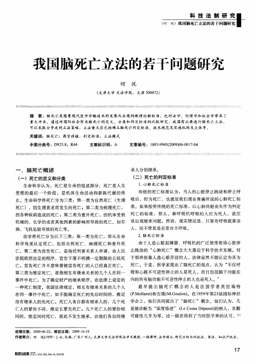 我国脑死亡立法的若干问题研究