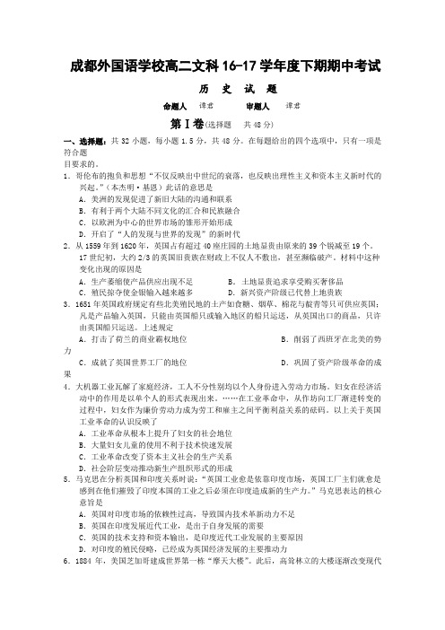 《首发》四川省成都外国语学校2016-2017学年高二下学期期中考试试卷历史Word版含答案