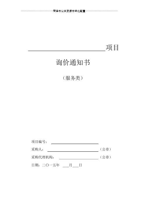 服务询价文件范本