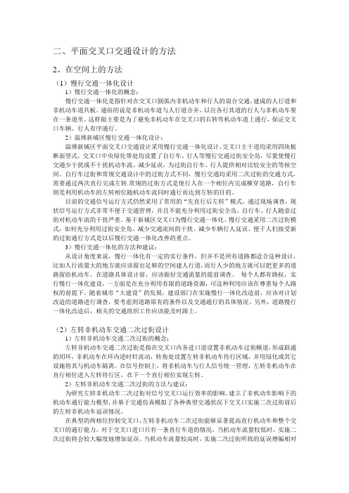 平面交叉口交通设计的方法(在空间上)