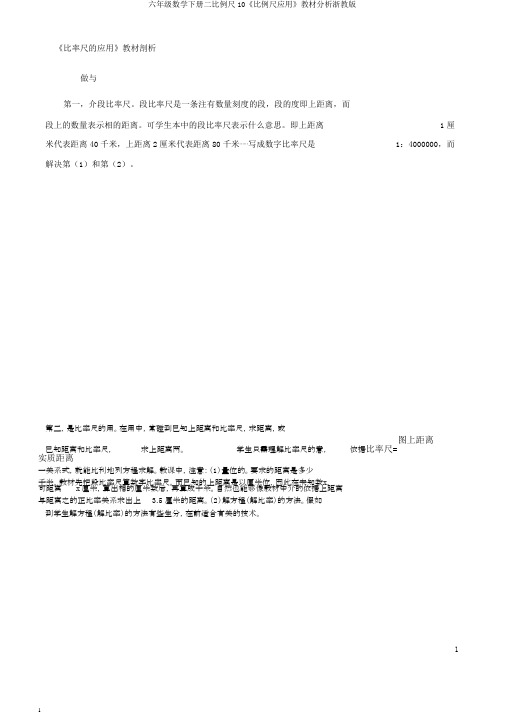 六年级数学下册二比例尺10《比例尺应用》教材分析浙教版