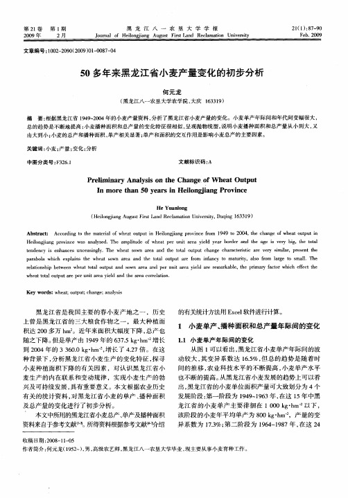 50多年来黑龙江省小麦产量变化的初步分析