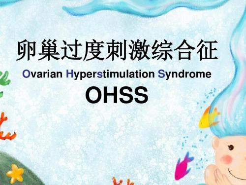 卵巢过度刺激综合症ppt课件
