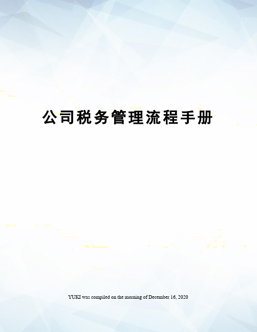 公司税务管理流程手册