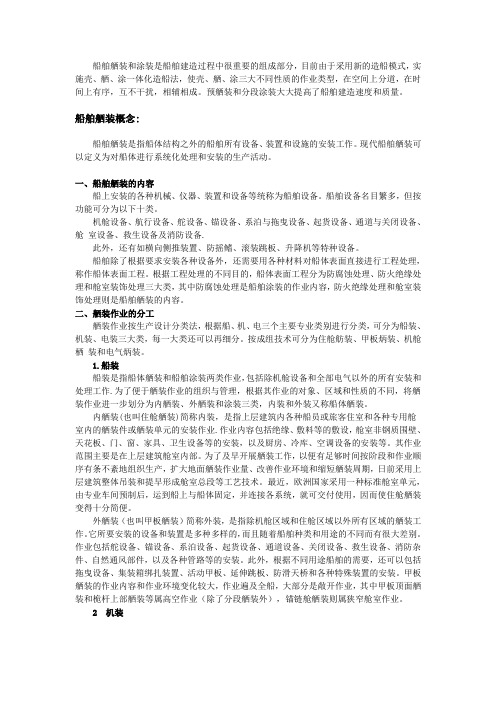 船舶舾装