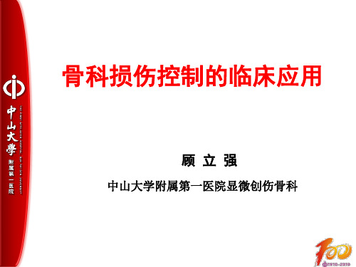 损伤控制技术(医学PPT课件)