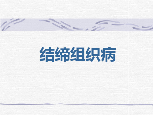 结缔组织病