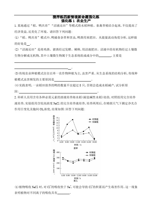 2020届高考生物热点猜押练四 强化练1 农业生产(含解析)