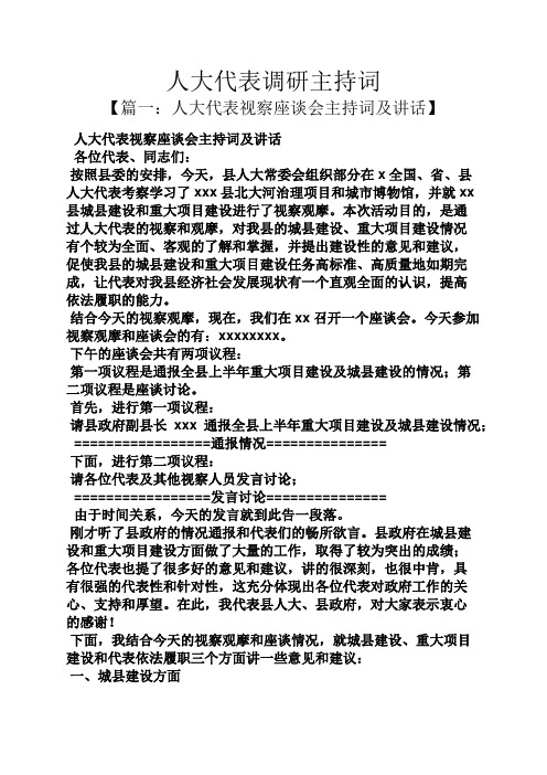 人大代表调研主持词
