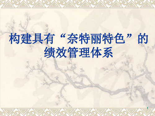 绩效管理体系课件(PPT 47页)