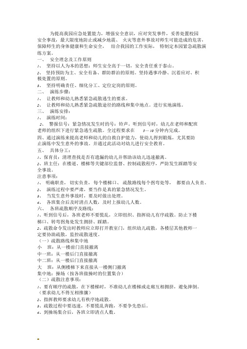新版幼儿园紧急疏散预案课件.doc