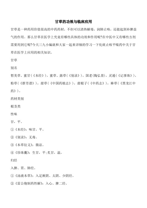 【优秀文档】甘草的功效与临床应用