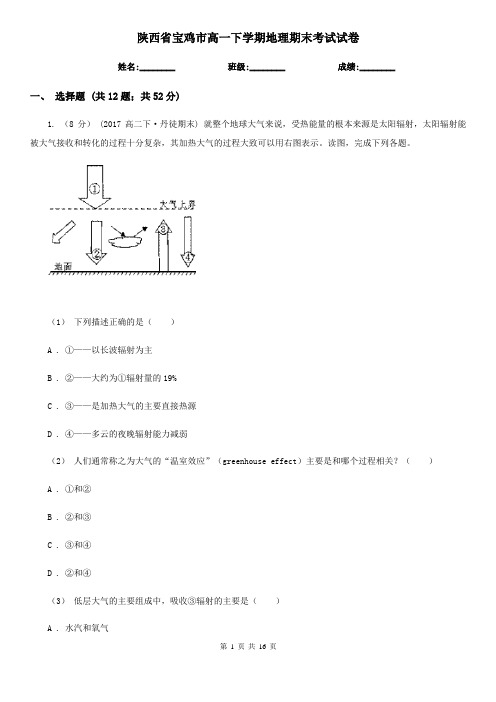 陕西省宝鸡市高一下学期地理期末考试试卷