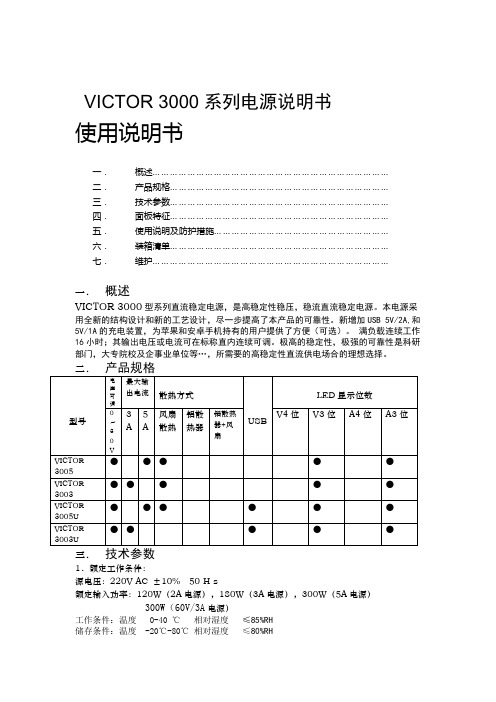 VICTOR3000系列电源说明书