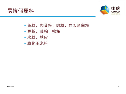 常用饲料原料掺假鉴别