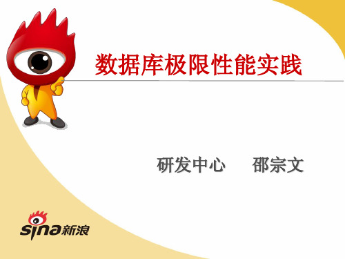 邵宗文：数据库极限性能测试修正版