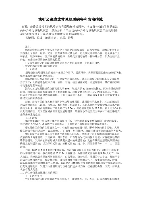 浅析公路边坡常见地质病害和防治措施