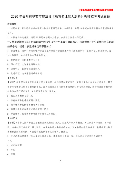 2020年贵州省毕节市赫章县《教育专业能力测验》教师招考考试真题