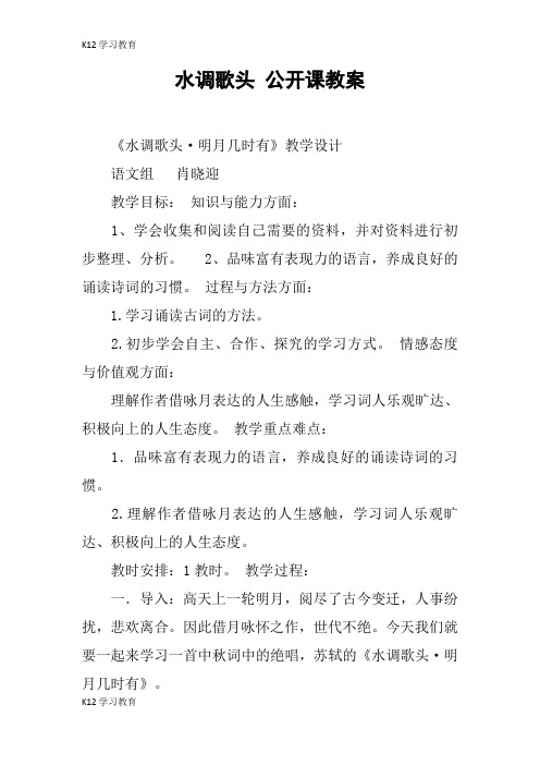 【K12学习】水调歌头 公开课教案