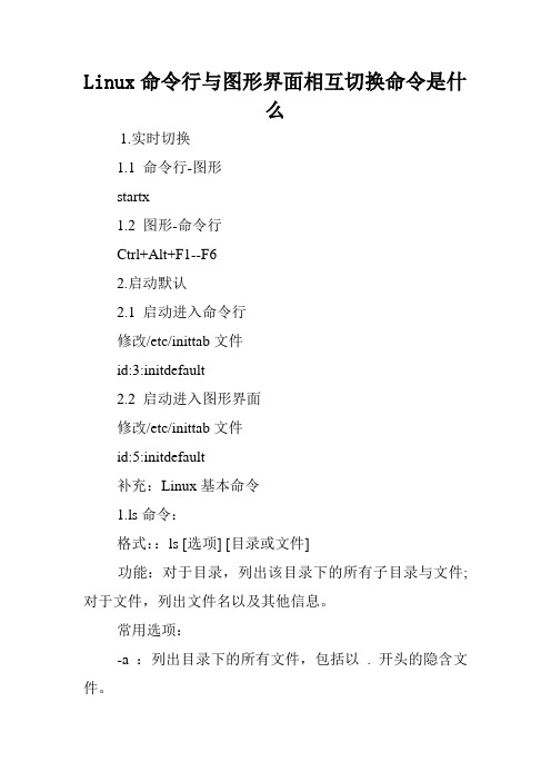 Linux命令行与图形界面相互切换命令是什么.doc