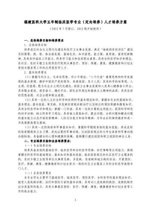 福建医科大学五年制临床医学专业(定向培养)人才培养方案