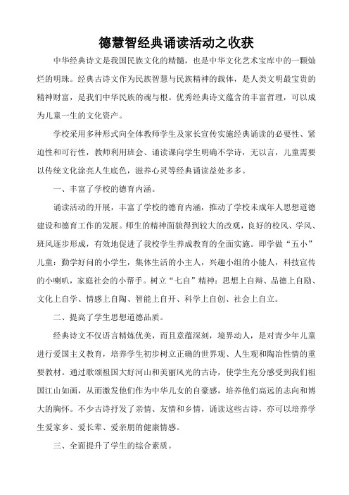 德慧智经典诵读活动之收获