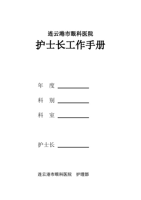 护士长手册样本电子版XX.doc