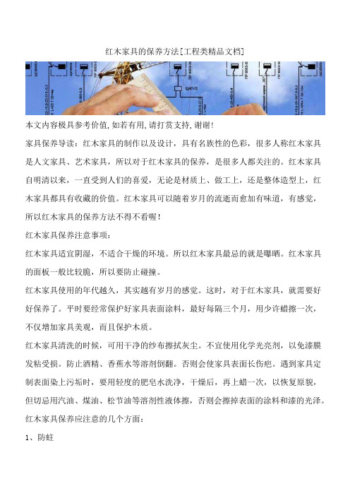 红木家具的保养方法[工程类精品文档]
