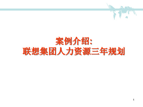 联想集团人力资源三年规划ppt课件